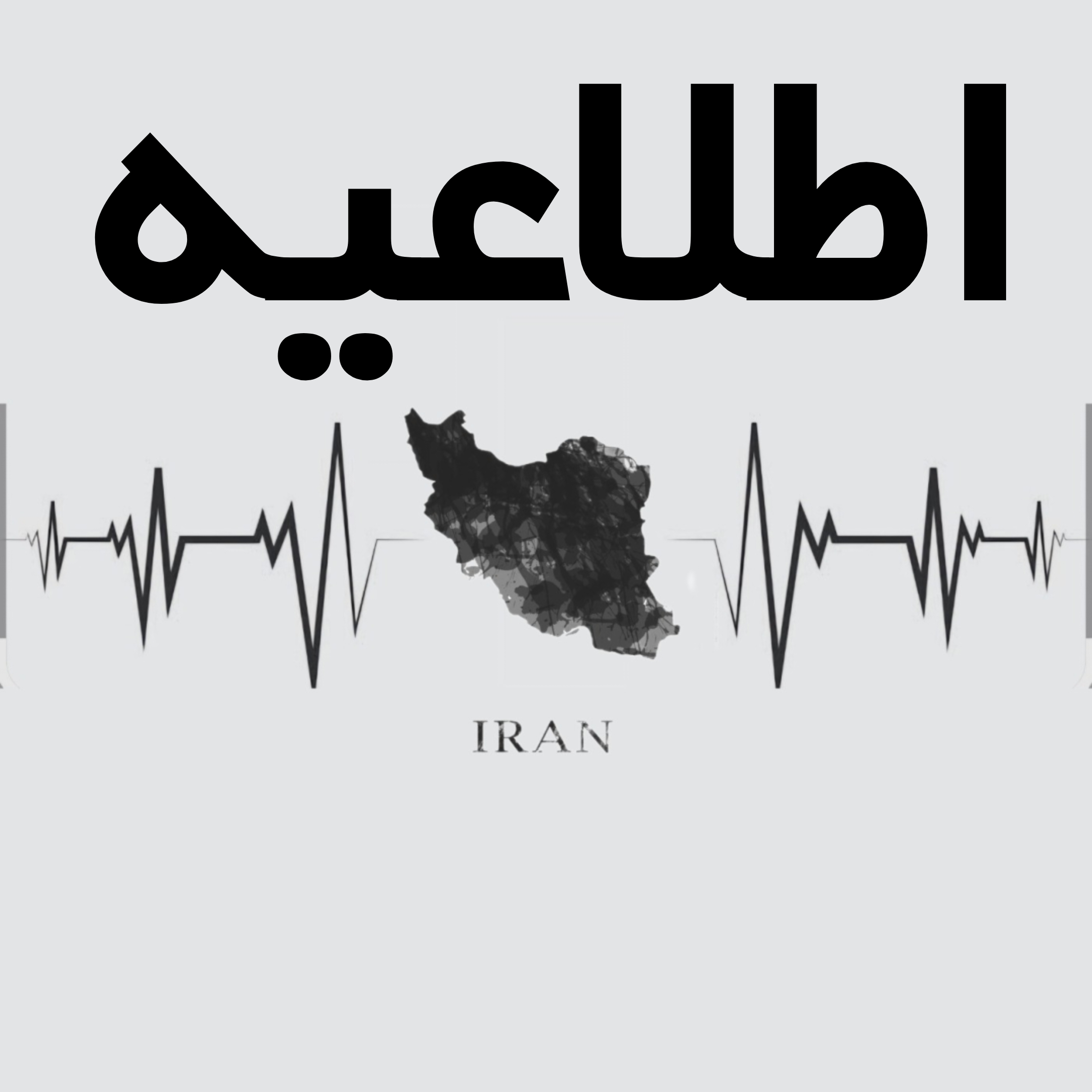 اطلاعیه شرکت فرآیند عمران آب شمال